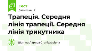  Трапеція. Середня лінія трапеції. Середня лінія трикутника 