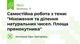 Самостійна робота з теми: "Множення та ділення натуральних чисел. Площа прямокутника"