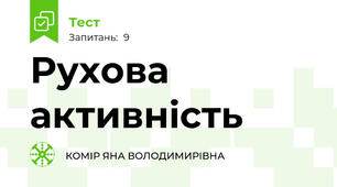 Рухова активність