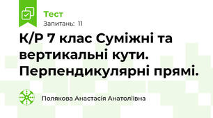 К/Р 7 клас Суміжні та вертикальні кути. Перпендикулярні прямі.