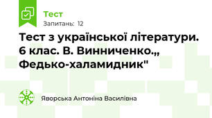Тест з української літератури. 6 клас. В. Винниченко.,, Федько-халамидник'' 