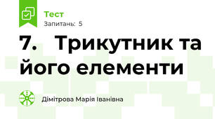 7.   Трикутник та його елементи