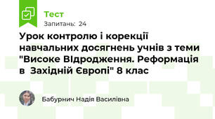 Урок контролю і корекції навчальних досягнень учнів з теми "Високе ВІдродження. Реформація в  Західній Європі" 8 клас