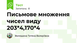 Письмове множення чисел виду 203*4,170*4