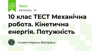 10 клас ТЕСТ Механічна робота. Кінетична енергія. Потужність