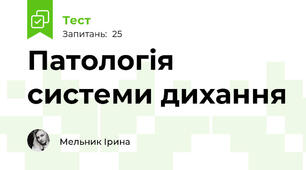 Патологія системи дихання
