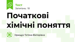 Початкові хімічні поняття