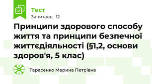 Принципи здорового способу життя та принципи безпечної життєдіяльності (§1,2, основи здоров'я, 5 клас)
