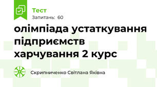 олімпіада устаткування підприємств харчування 2 курс