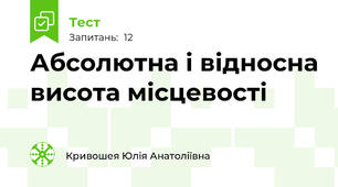 Абсолютна і відносна висота місцевості