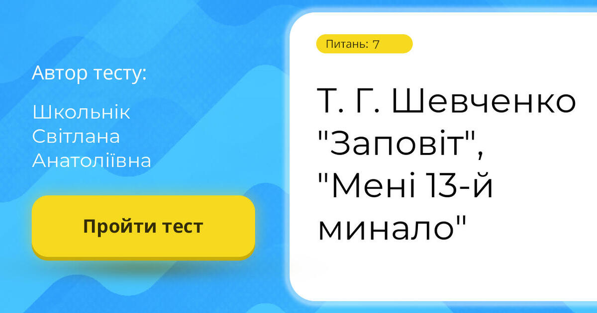 Т. Г. Шевченко "Заповіт", "Мені 13-й минало" | Тест на 7 запитань ...