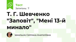  Т. Г. Шевченко "Заповіт", "Мені 13-й минало"