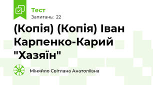 (Копія) (Копія) Іван Карпенко-Карий "Хазяїн"