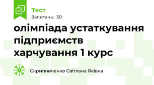 олімпіада устаткування підприємств харчування 1 курс