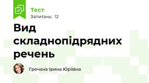 Вид складнопідрядних речень