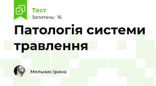 Патологія системи травлення