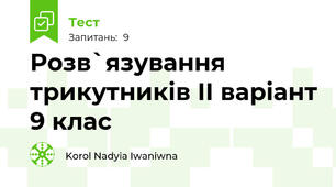 Розв`язування трикутників ІІ варіант 9 клас