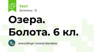 Озера. Болота. 6 кл.