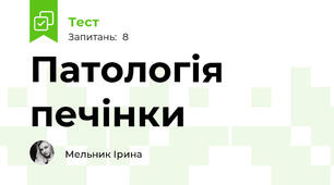 Патологія печінки
