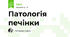 Патологія печінки
