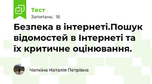  Безпека в інтернеті.Пошук відомостей в Інтернеті та їх критичне оцінювання. 