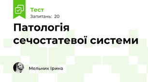 Патологія сечостатевої системи