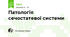 Патологія сечостатевої системи