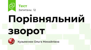 Порівняльний зворот