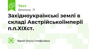 Західноукраїнські землі в складі Австрійськоїімперії п.п.ХІХст.