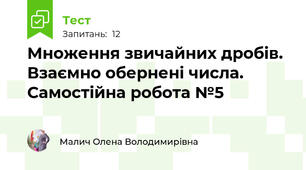 Множення звичайних дробів. Взаємно обернені числа. Самостійна робота №5