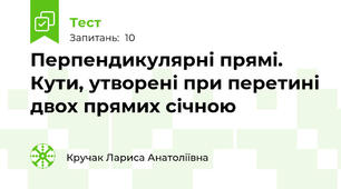 Перпендикулярні прямі. Кути, утворені при перетині двох прямих січною