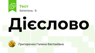 Дієслово
