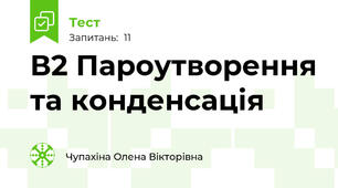 В2 Пароутворення та конденсація