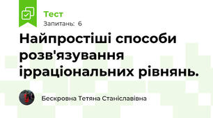 Найпростіші способи розв'язування ірраціональних рівнянь.