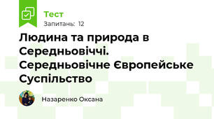 Людина та природа в Середньовіччі. Середньовічне Європейське Суспільство