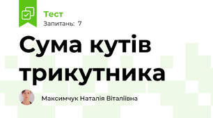 Сума кутів трикутника