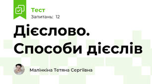  Дієслово. Способи дієслів