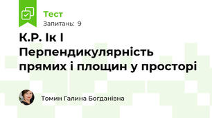 К.Р. Ік І Перпендикулярність прямих і площин у просторі