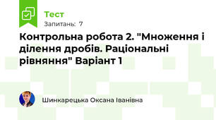 Контрольна робота 2. "Множення і ділення дробів. Раціональні рівняння" Варіант 1