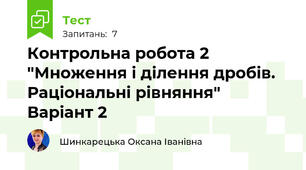 Контрольна робота 2 "Множення і ділення дробів. Раціональні рівняння" Варіант 2