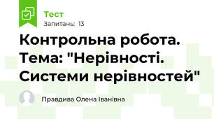 Контрольна робота. Тема: "Нерівності. Системи нерівностей"