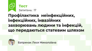 Профілактика  неінфекційних, інфекційних, інвазійних захворювань людини та інфекцій, що передаються статевим шляхом