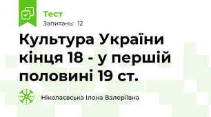 Культура України кінця 18 - у першій половині 19 ст. 