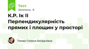 К.Р. Ік ІІ Перпендикулярність прямих і площин у просторі