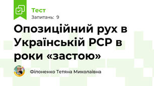  Опозиційний рух в Українській РСР в роки «застою» 