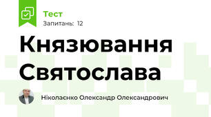 Князювання Святослава