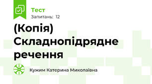 (Копія) Складнопідрядне речення