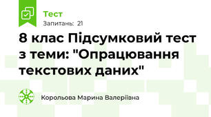8 клас Підсумковий тест з теми: "Опрацювання текстових даних"
