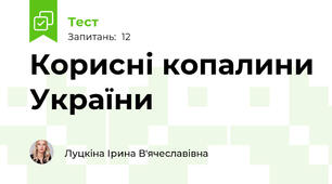 Корисні копалини України