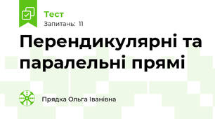 Перендикулярні та паралельні прямі